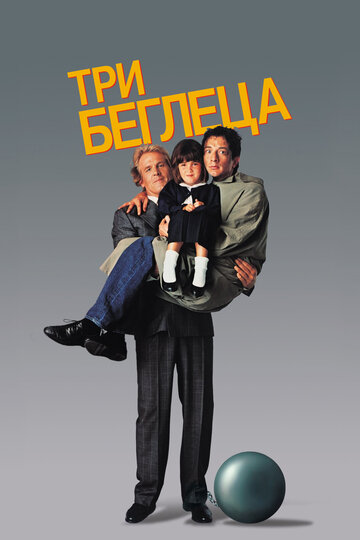 Фильм Три беглеца (1989) смотреть онлайн