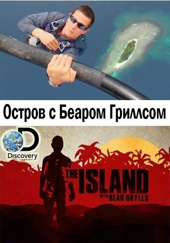 Постер тв-шоу Остров с Беаром Гриллсом 2014 года Постер тв-шоу Остров с Беаром Гриллсом 2014 года
