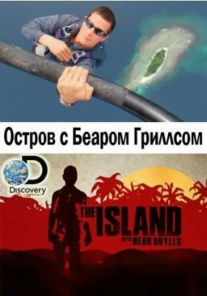 Остров с Беаром Гриллсом (тв-шоу, 2014)