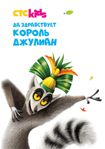 Да здравствует король Джулиан (мультфильм, 2014) Да здравствует король Джулиан (мультфильм, 2014)
