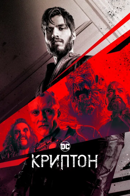 Криптон (сериал, 2018) Криптон (сериал, 2018)