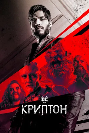 Криптон (сериал, 2018)