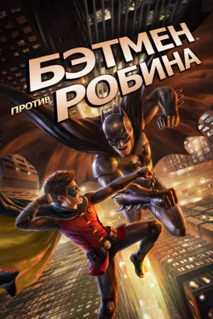 Бэтмен против Робина (мультфильм, 2015)