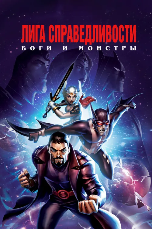 Лига справедливости: Боги и монстры (мультфильм, 2015) Лига справедливости: Боги и монстры (мультфильм, 2015)