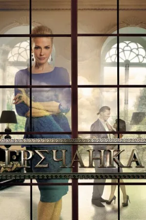 Гречанка (сериал, 2014)