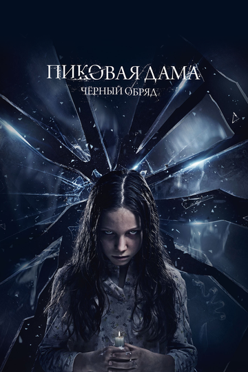 Фильм Пиковая дама: Черный обряд (2015) смотреть онлайн