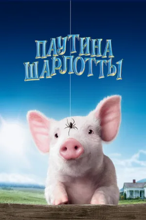 Паутина Шарлотты (фильм, 2006)