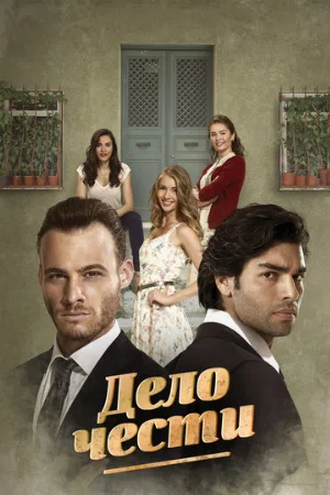 Дело чести (сериал, 2014) Дело чести (сериал, 2014)