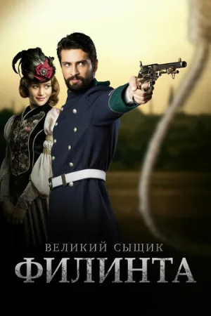 Великий сыщик Филинта (сериал, 2014)