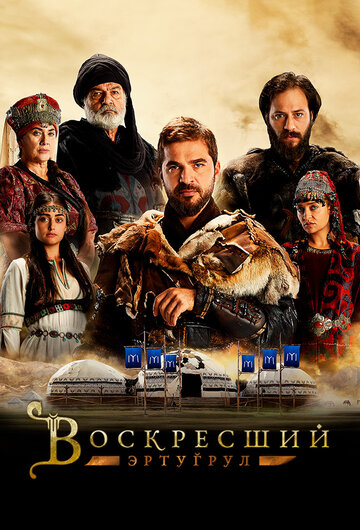 Сериал Воскресший Эртугрул (2014) смотреть онлайн