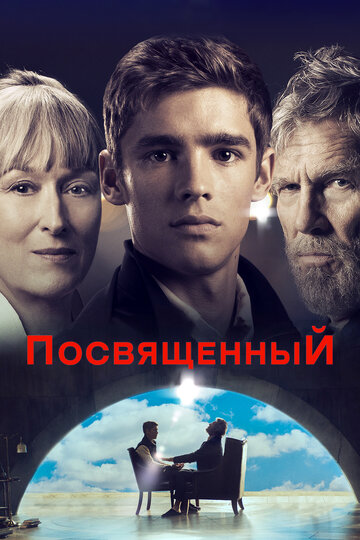 Фильм Посвященный (2014) смотреть онлайн