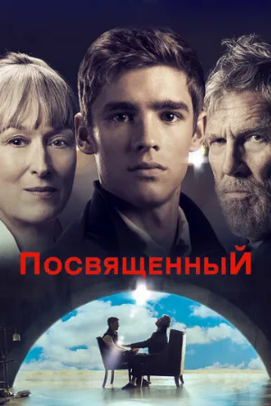 Посвященный (фильм, 2014)