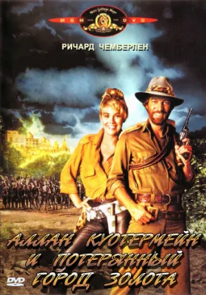Аллан Куотермейн и потерянный город золота (фильм, 1986)