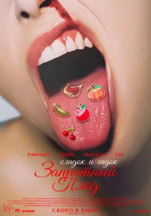 Запретный плод (фильм, 2026)