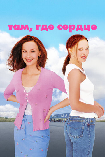 Фильм Там, где сердце (2000) смотреть онлайн