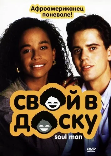 Свой в доску (фильм, 1986)