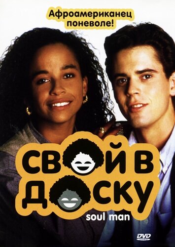 Свой в доску (фильм, 1986)