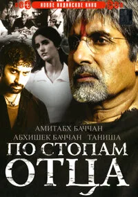 По стопам отца (фильм, 2005)
