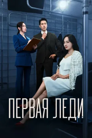 Первая леди (сериал, 2025)