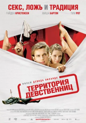 Территория девственниц (фильм, 2007)