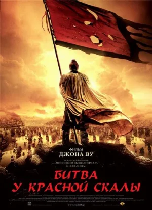 Битва у Красной скалы (фильм, 2008)