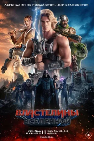 Властелины вселенной (фильм, 2026)