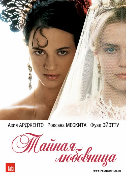 Тайная любовница (фильм, 2007) Тайная любовница (фильм, 2007)