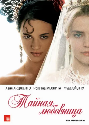 Тайная любовница (фильм, 2007)