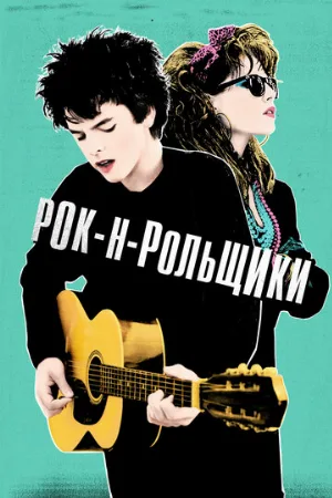 Рок-н-рольщики (фильм, 2015)