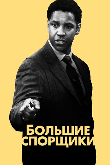 Большие спорщики (фильм, 2007) Большие спорщики (фильм, 2007)