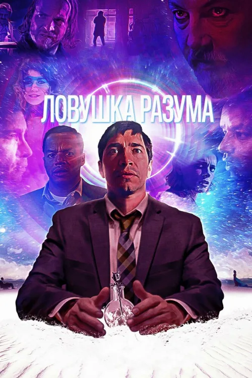 Ловушка разума (фильм, 2019) Ловушка разума (фильм, 2019)
