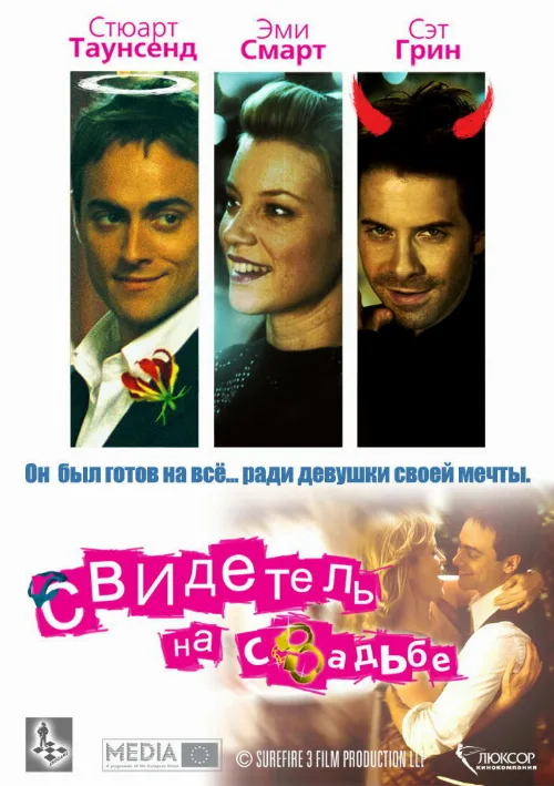 Свидетель на свадьбе (фильм, 2005) Свидетель на свадьбе (фильм, 2005)