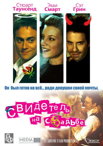 Фильм Свидетель на свадьбе (2005) смотреть онлайн