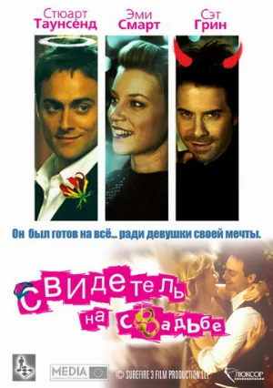 Свидетель на свадьбе (фильм, 2005)