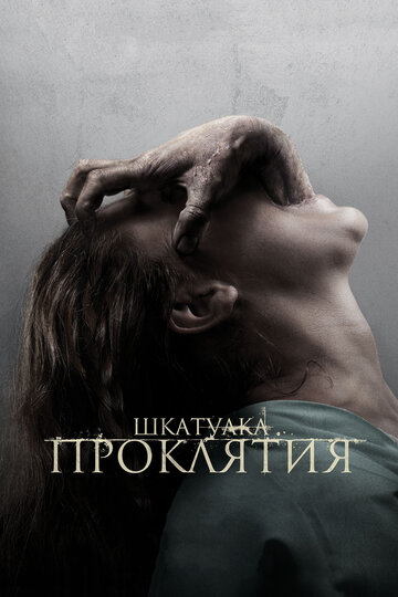 Фильм Шкатулка проклятия (2011) смотреть онлайн