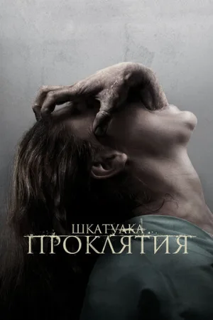 Шкатулка проклятия (фильм, 2012)
