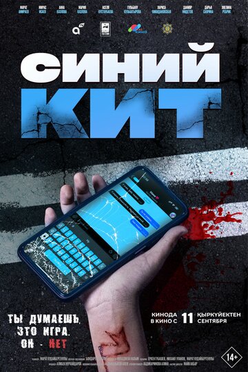 Постер фильма Синий кит 2025 года Постер фильма Синий кит 2025 года