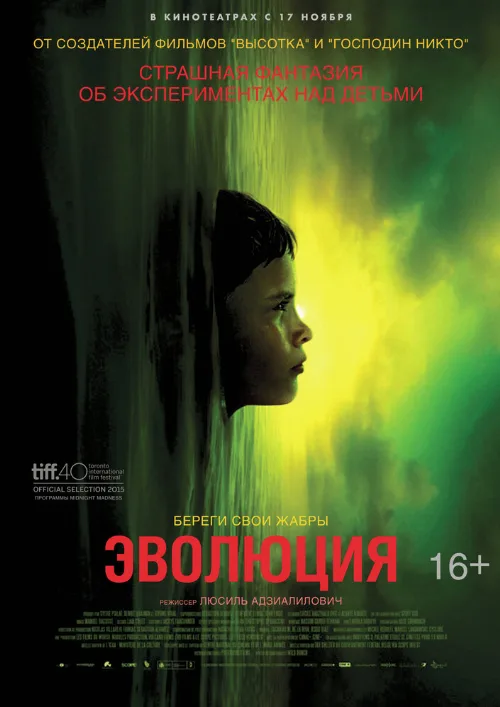 Эволюция (фильм, 2015) Эволюция (фильм, 2015)