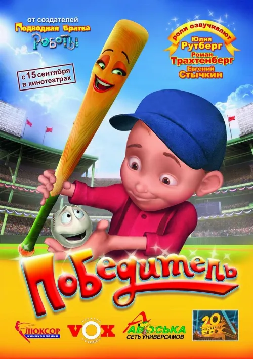 Победитель (мультфильм, 2006) Победитель (мультфильм, 2006)