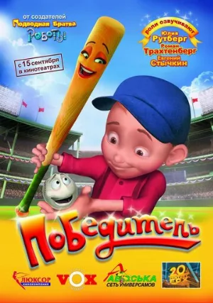 Победитель (мультфильм, 2006)