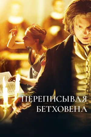 Переписывая Бетховена (фильм, 2006)