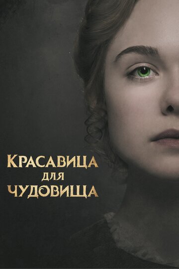 Фильм Красавица для чудовища (2017) смотреть онлайн