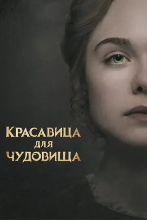 Красавица для чудовища (фильм, 2017)