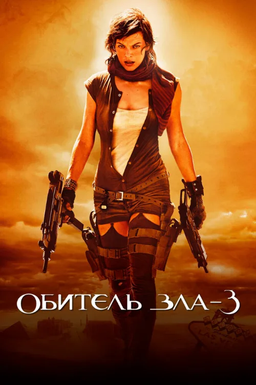 Обитель зла 3 (фильм, 2007)