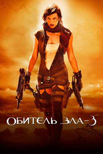 Фильм Обитель зла 3 (2007) смотреть онлайн