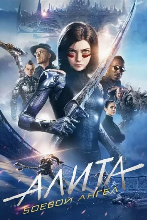 Алита: Боевой ангел (фильм, 2019) Алита: Боевой ангел (фильм, 2019)
