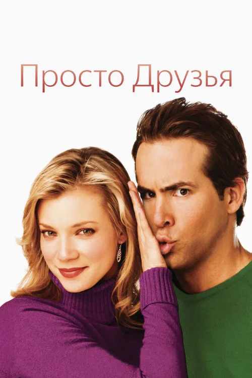 Просто друзья (фильм, 2005)