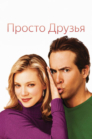 Фильм Просто друзья (2005) смотреть онлайн