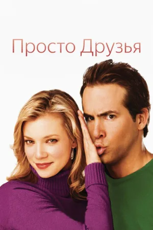 Просто друзья (фильм, 2005)