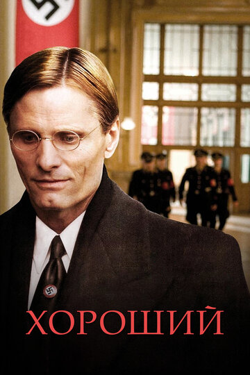 Хороший (фильм, 2008)